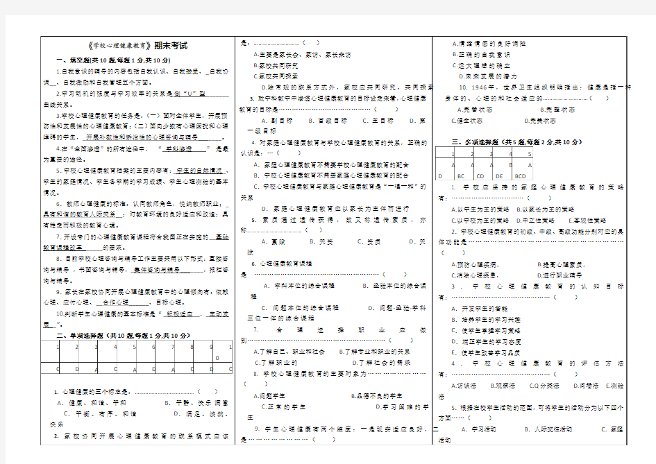 《学校心理健康教育》期末试卷11