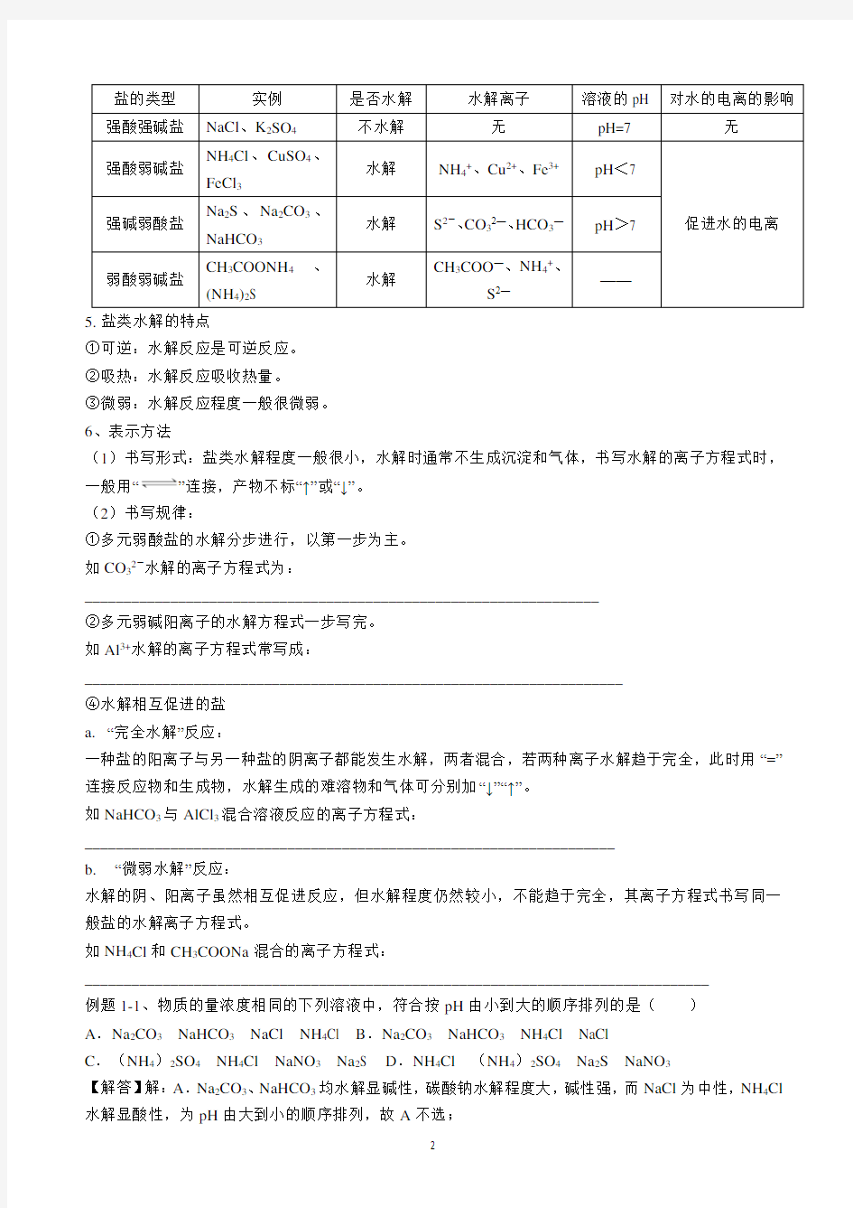 高中化学选修四盐类的水解