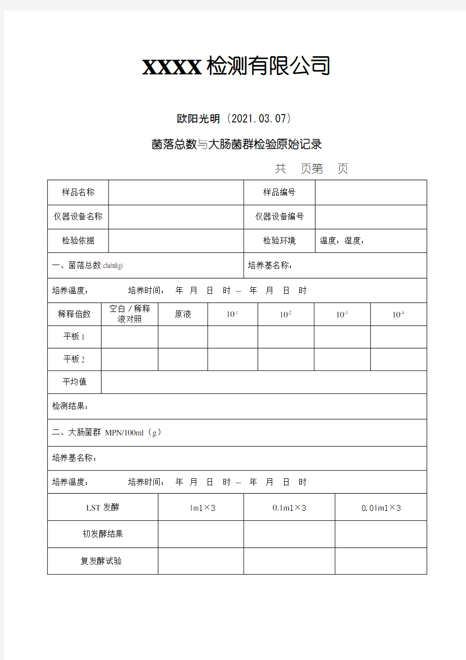 2021年微生物检测原始记录