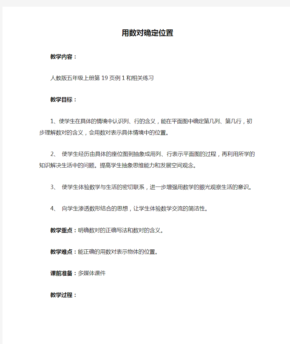 用数对确定位置优秀教案