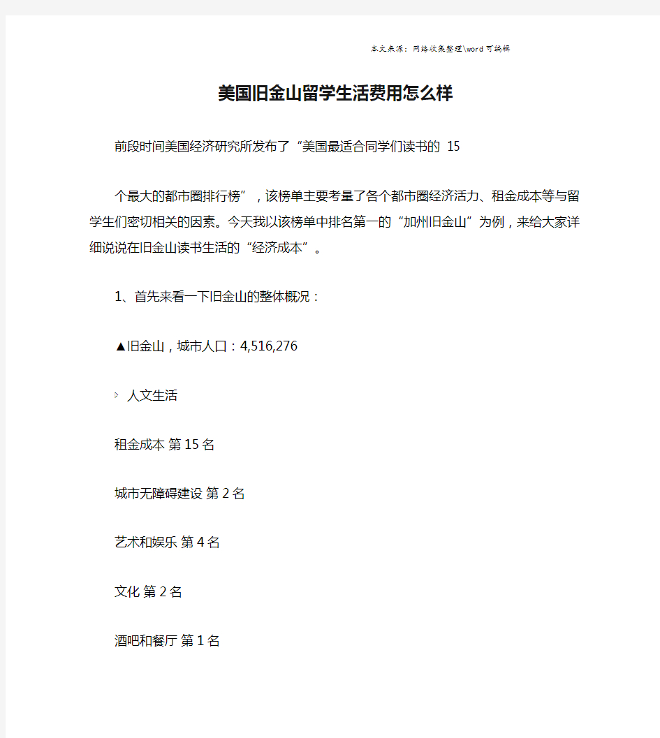 美国旧金山留学生活费用怎么样.doc