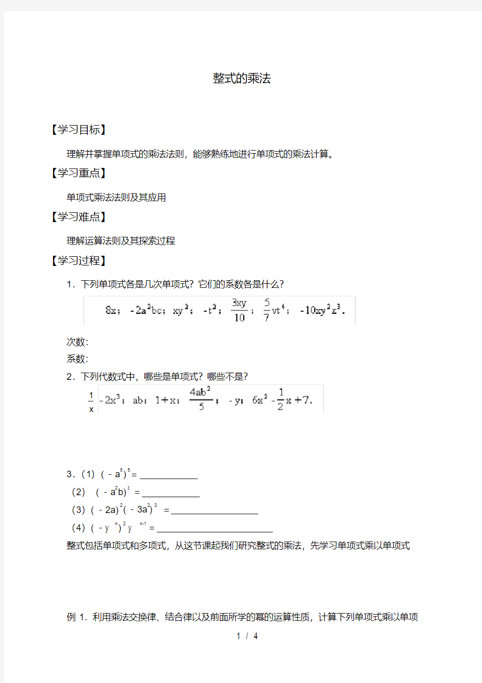 整式的乘法自主学习导学案