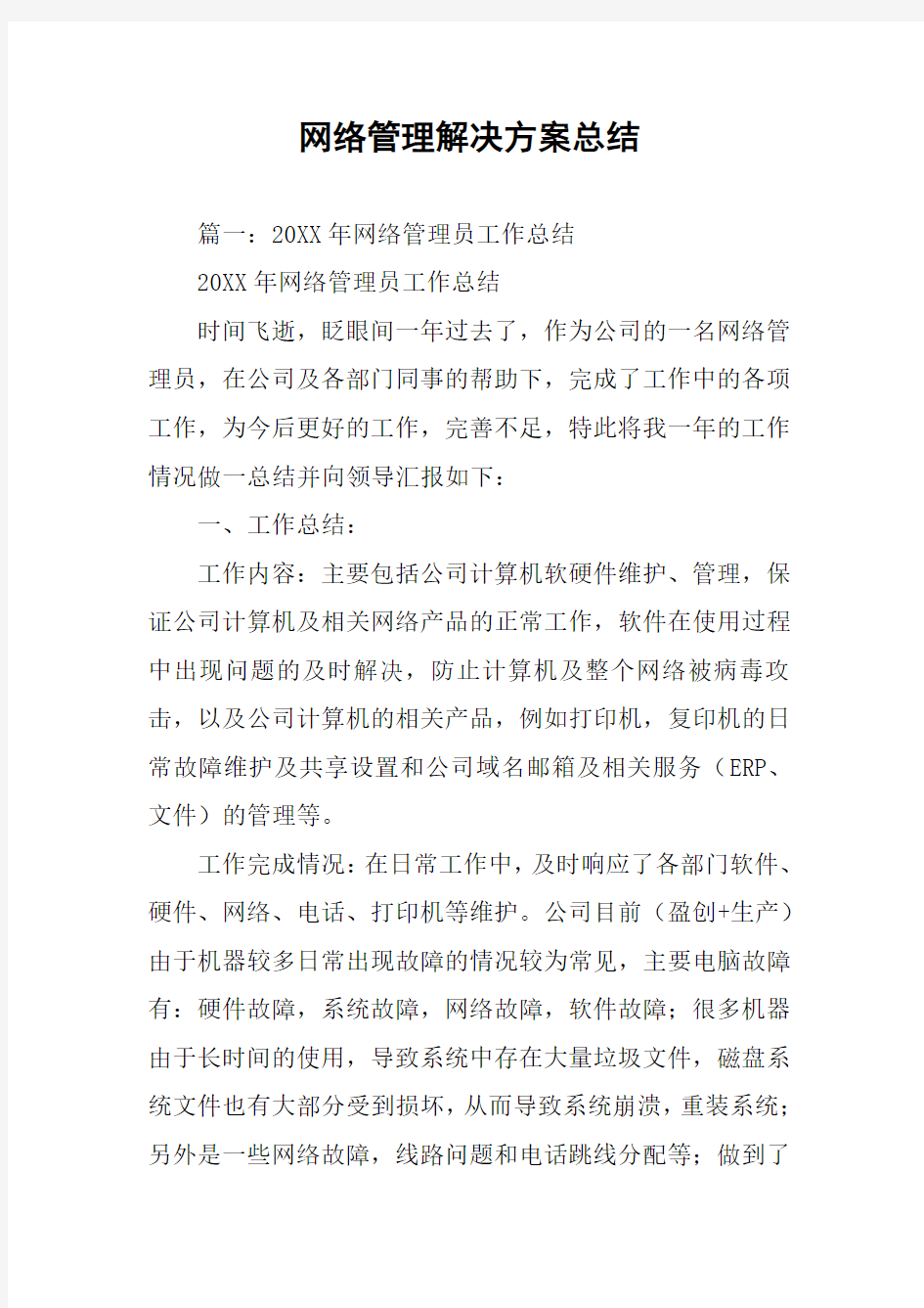 网络管理解决方案总结