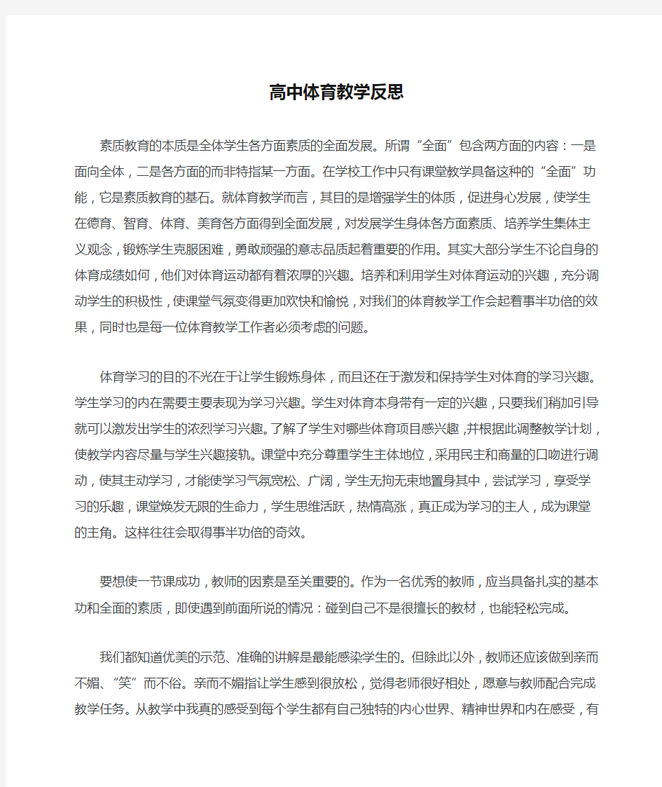 高中体育教学反思