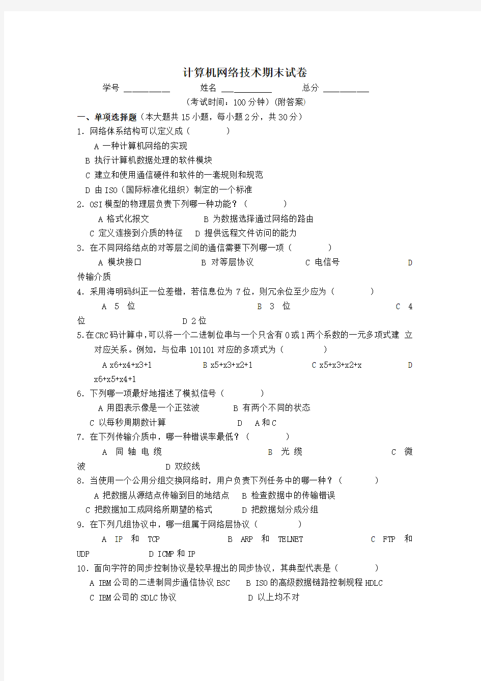 计算机网络技术期末试卷