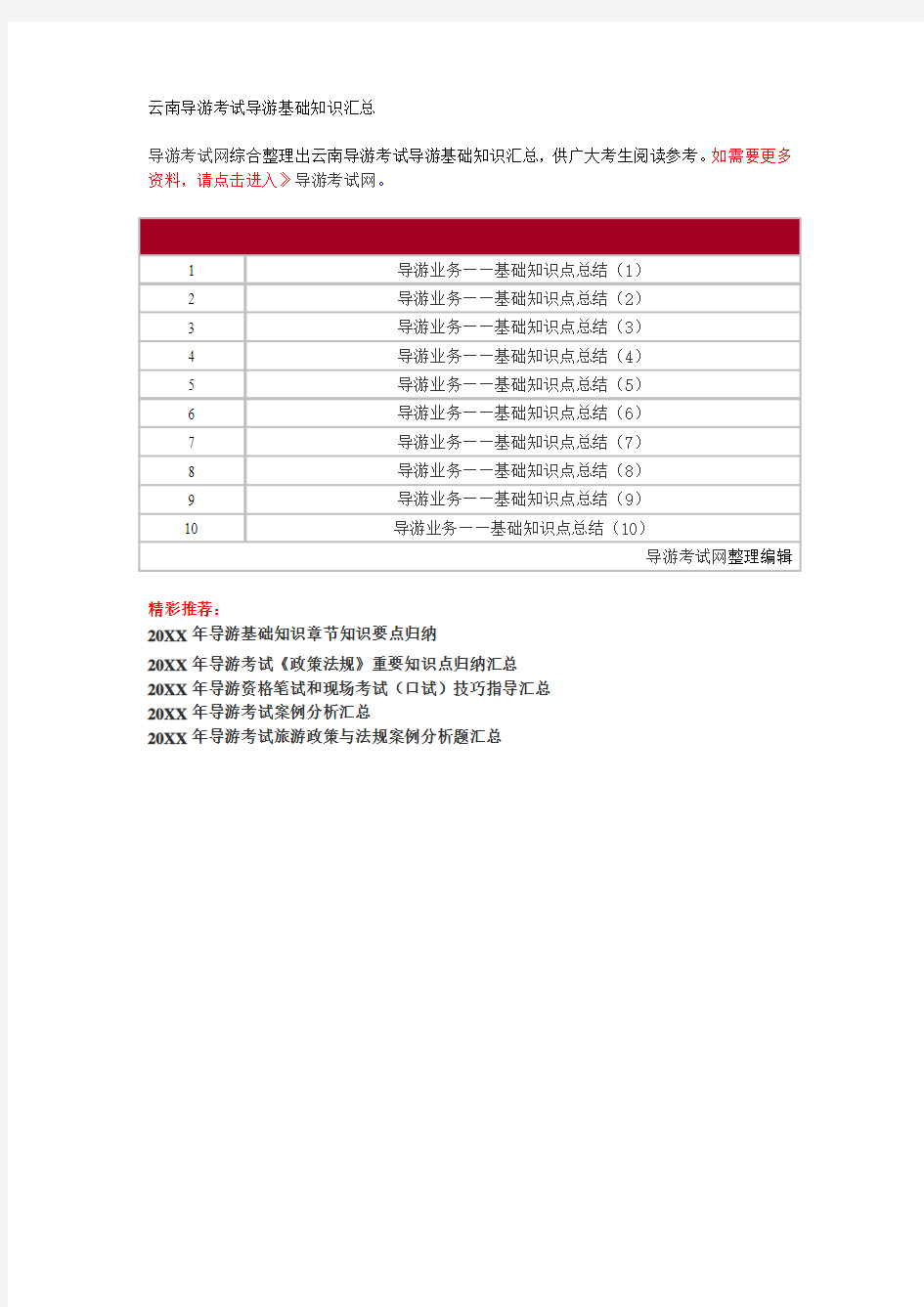 云南导游考试导游基础知识汇总