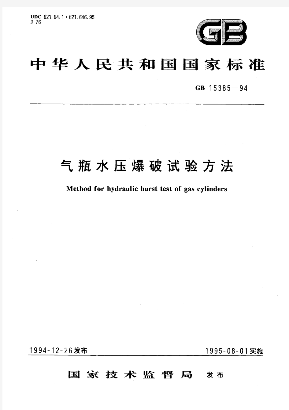 气瓶水压爆破试验方法(标准状态：被代替)