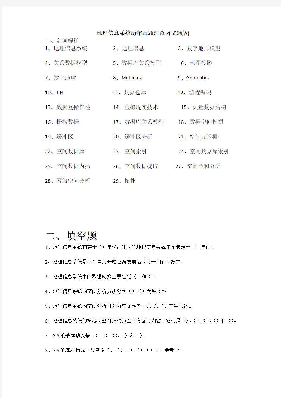 地理信息系统历年真题汇总2试题版成都理工大学