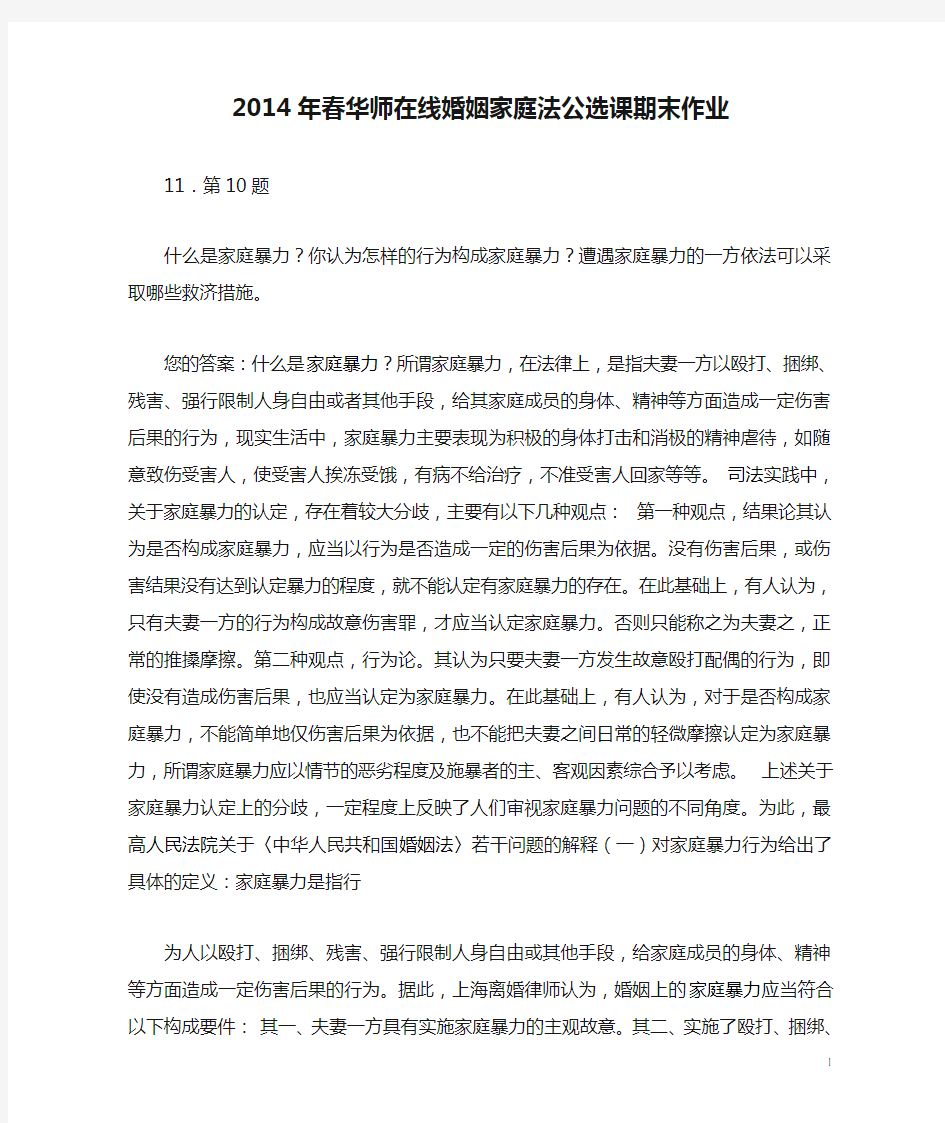 2014年春华师在线婚姻家庭法公选课期末作业