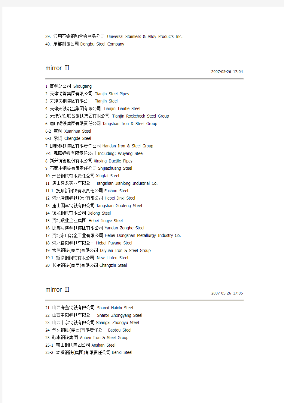 国内钢厂名单中英对照表