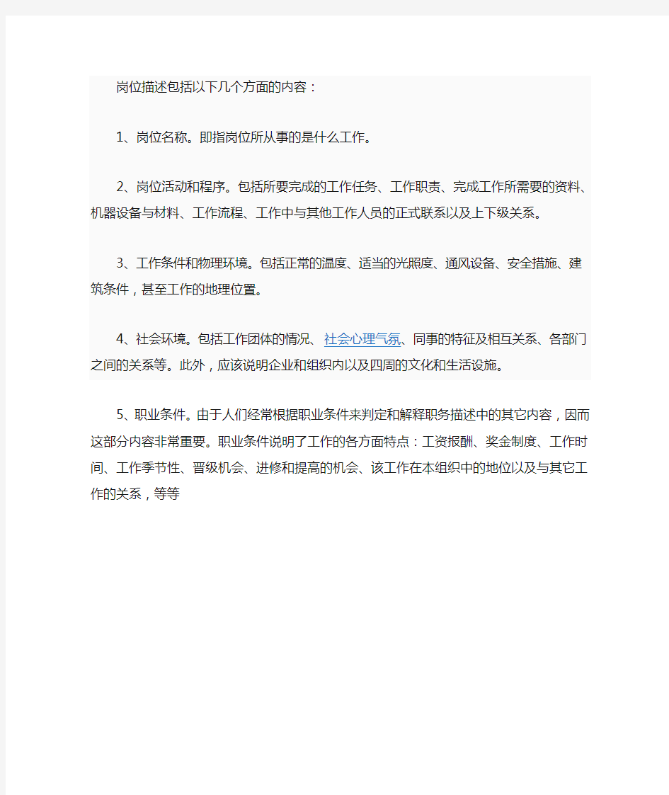 岗位描述包括以下几个方面的内容