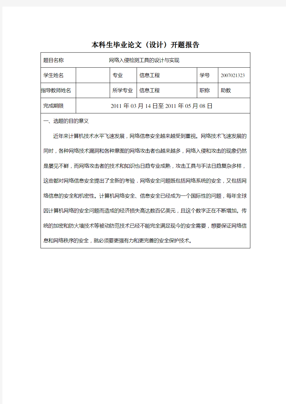 网络入侵检测工具的设计与实现开题报告