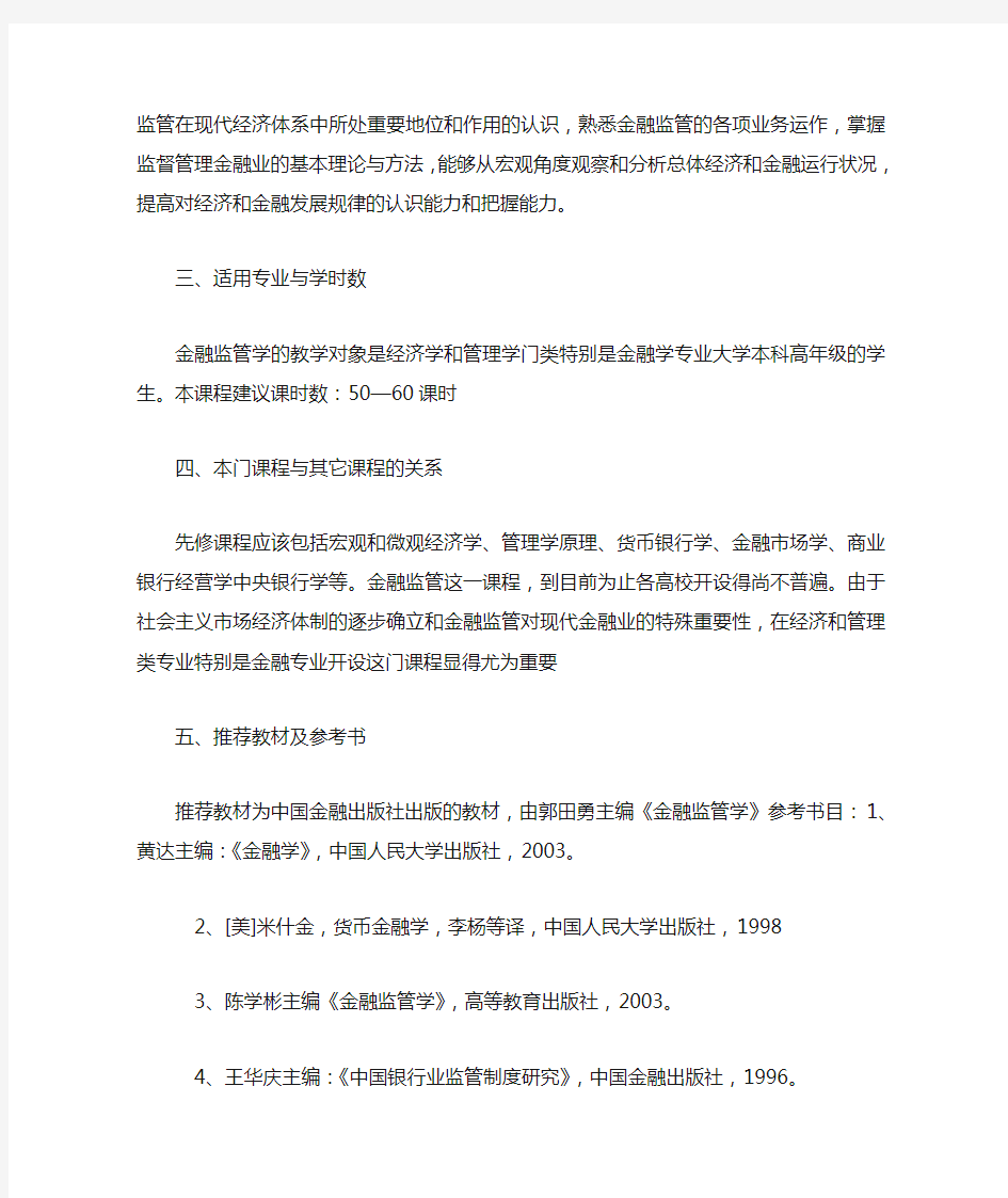 金融监管学教学大纲