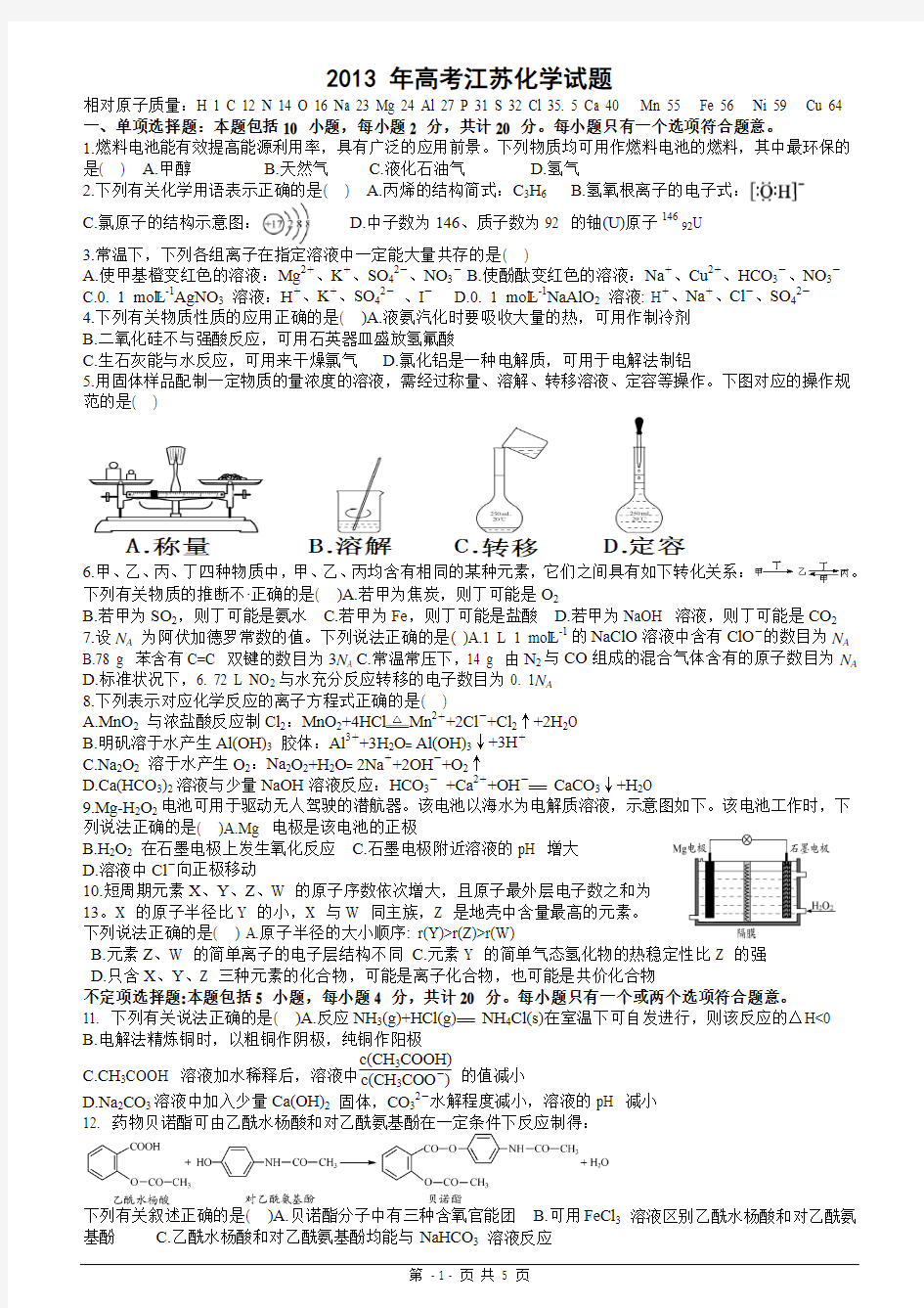 2013年高考江苏化学Word版含答案