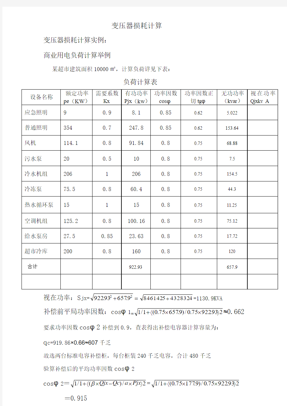 变压器损耗计算实例