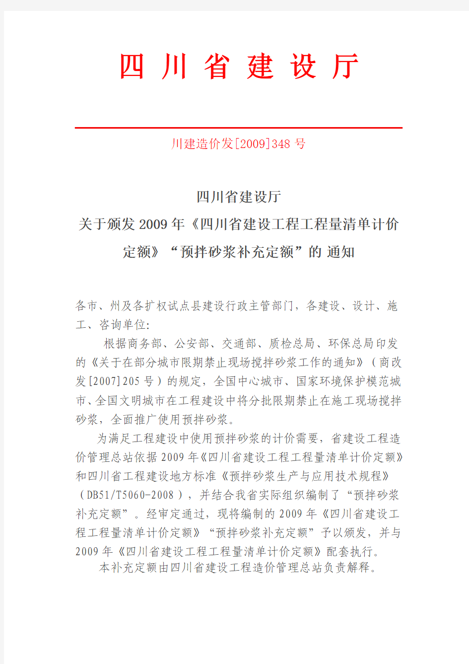 川建价发[2009]348号关于颁发2009年《四川省建设工程工程量清单计价定额》“预拌砂浆补充定额”的 通知