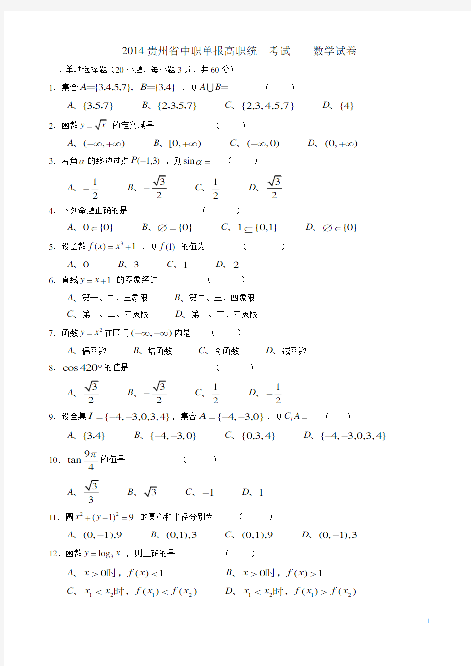 2014贵州省中职单报高职统一考试    数学试卷