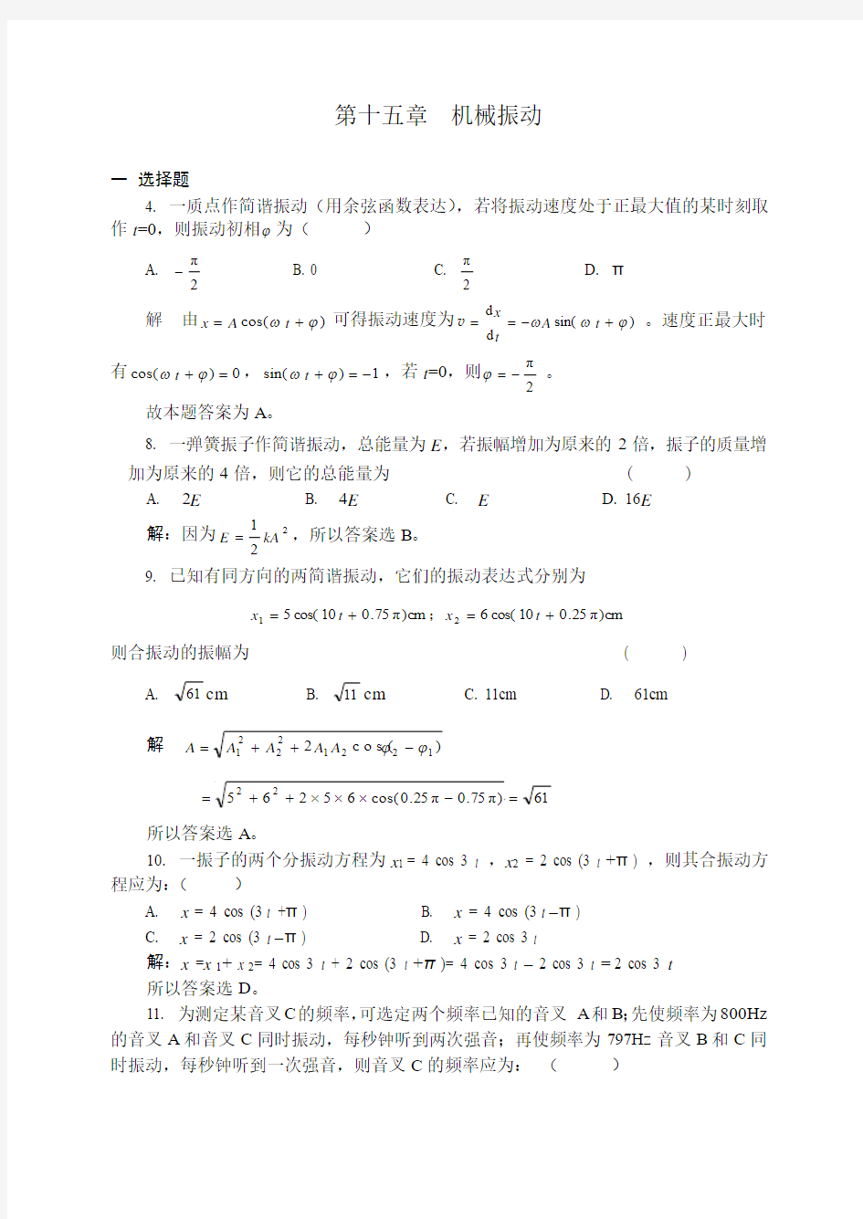 15机械振动习题解答