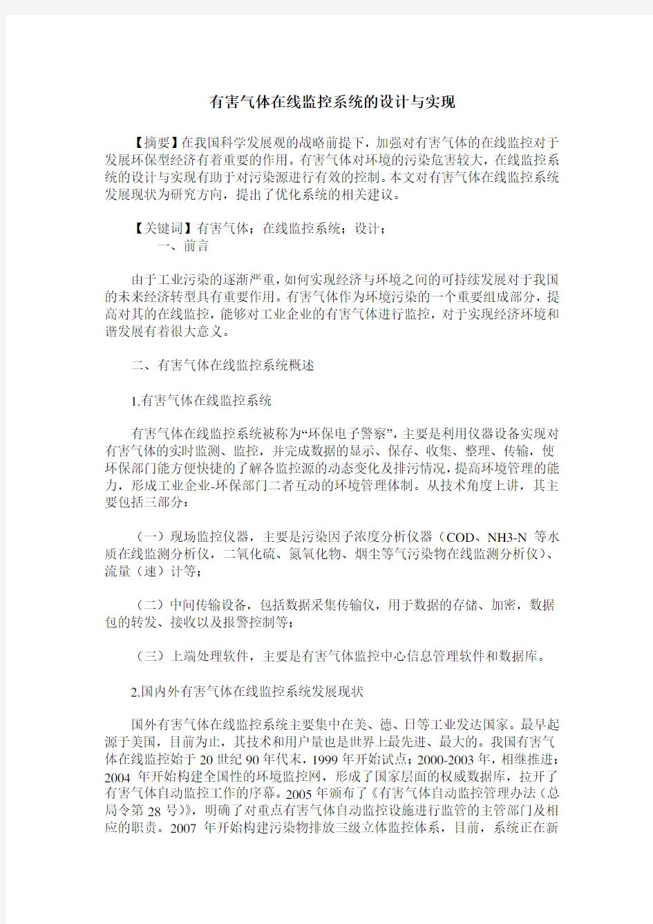 有害气体在线监控系统的设计与实现