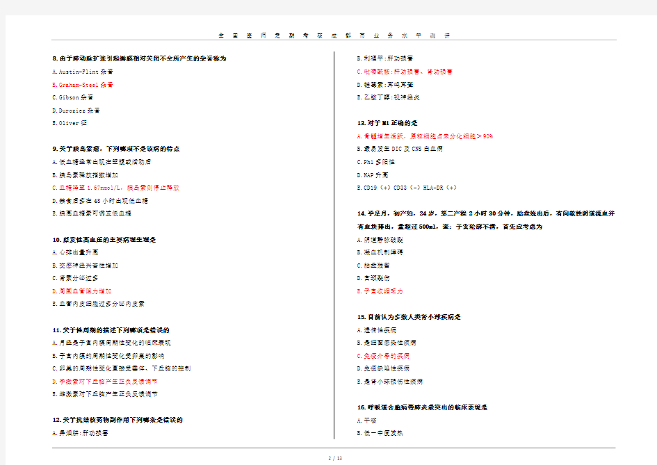 2014年成都市医师定期考核临床专业试卷(2)