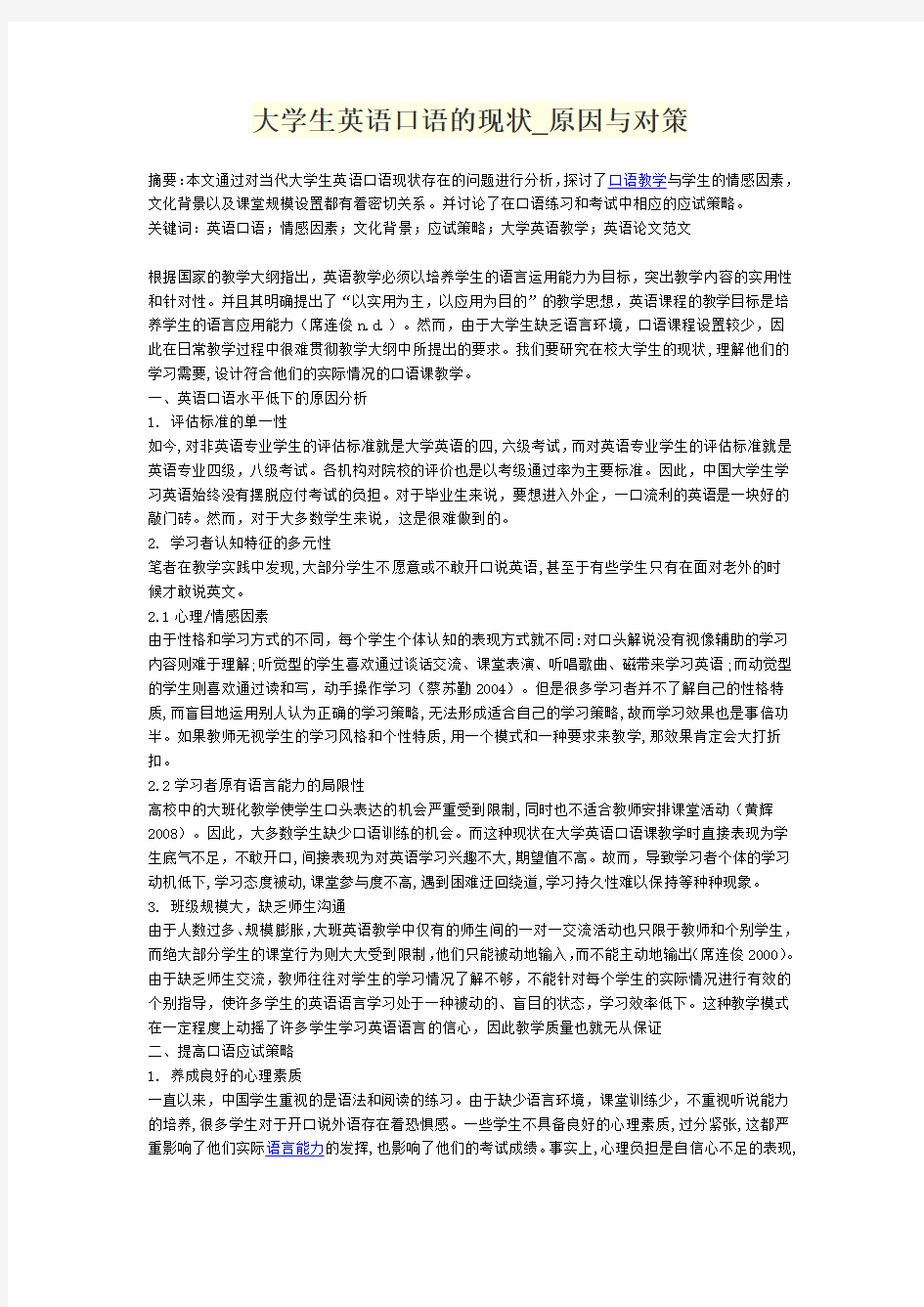 大学生英语口语的现状_原因与对策