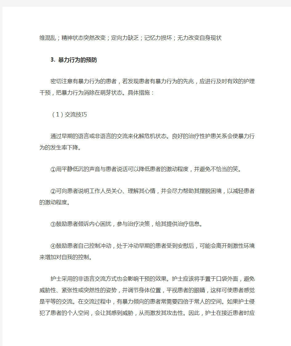 患者发生暴力攻击行为的防范处理机制