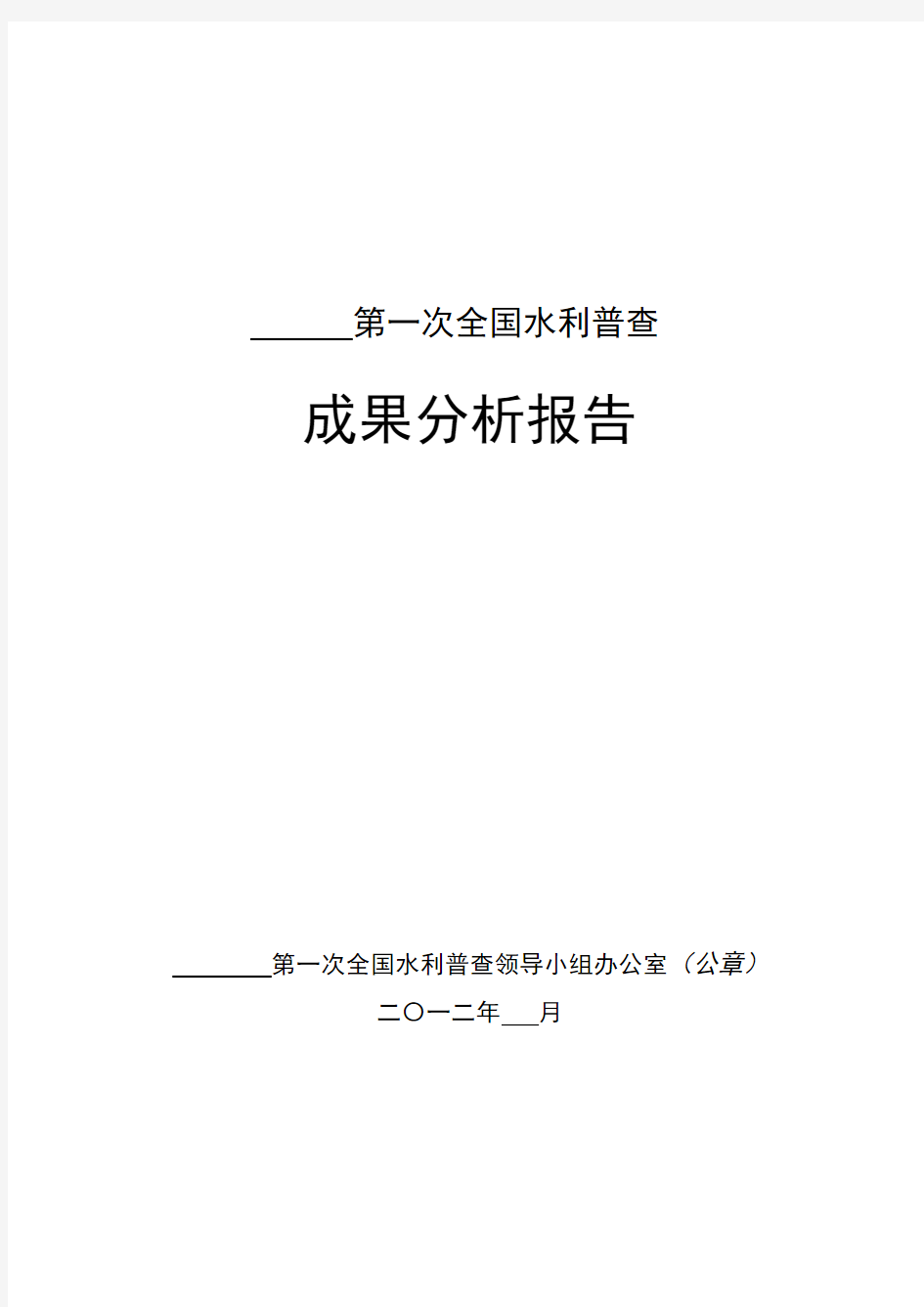 第一次全国水利普查成果分析报告