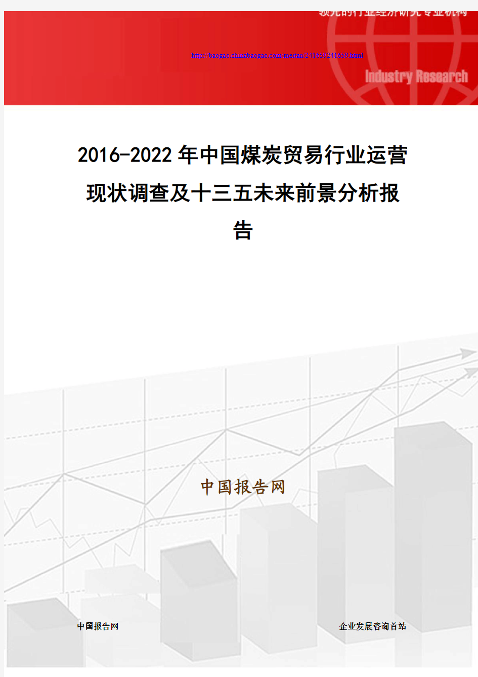2016-2022年中国煤炭贸易行业运营现状调查及十三五未来前景分析报告