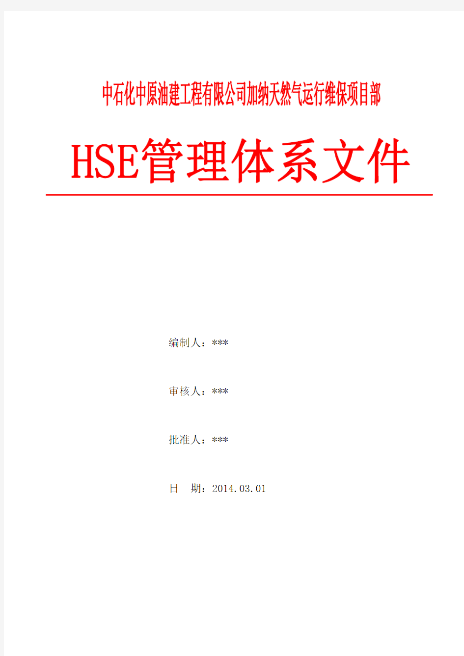 HSE管理体系文件