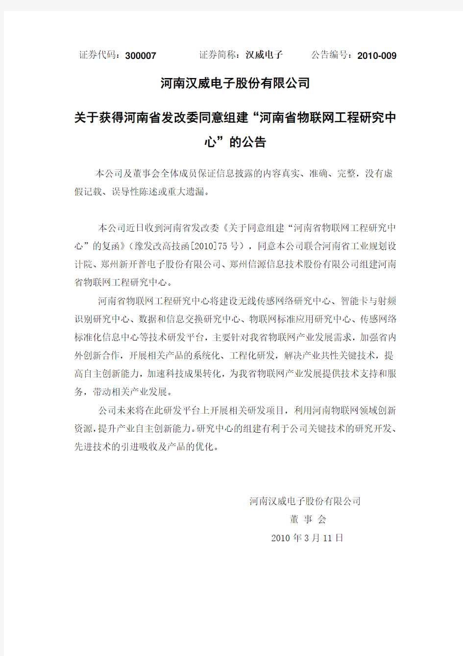汉威电子：关于获得河南省发改委同意组建“河南省物联网工程研究中心”的公告 2010-03-12