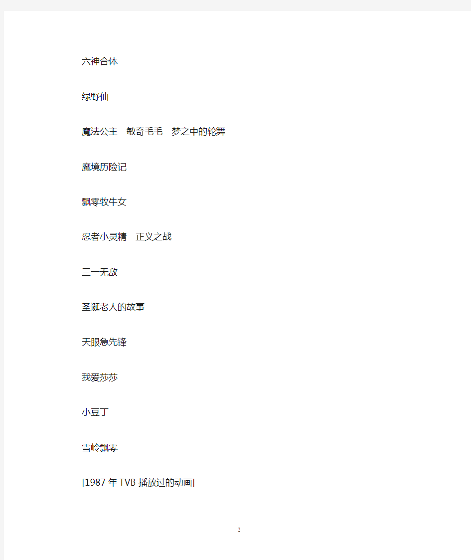 1986-2007年 TVB播过动画片名单