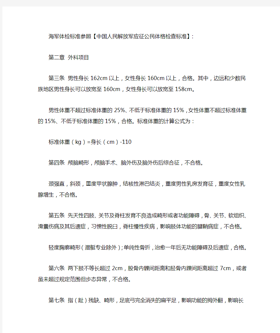中国人民解放军应征公民体格检查标准