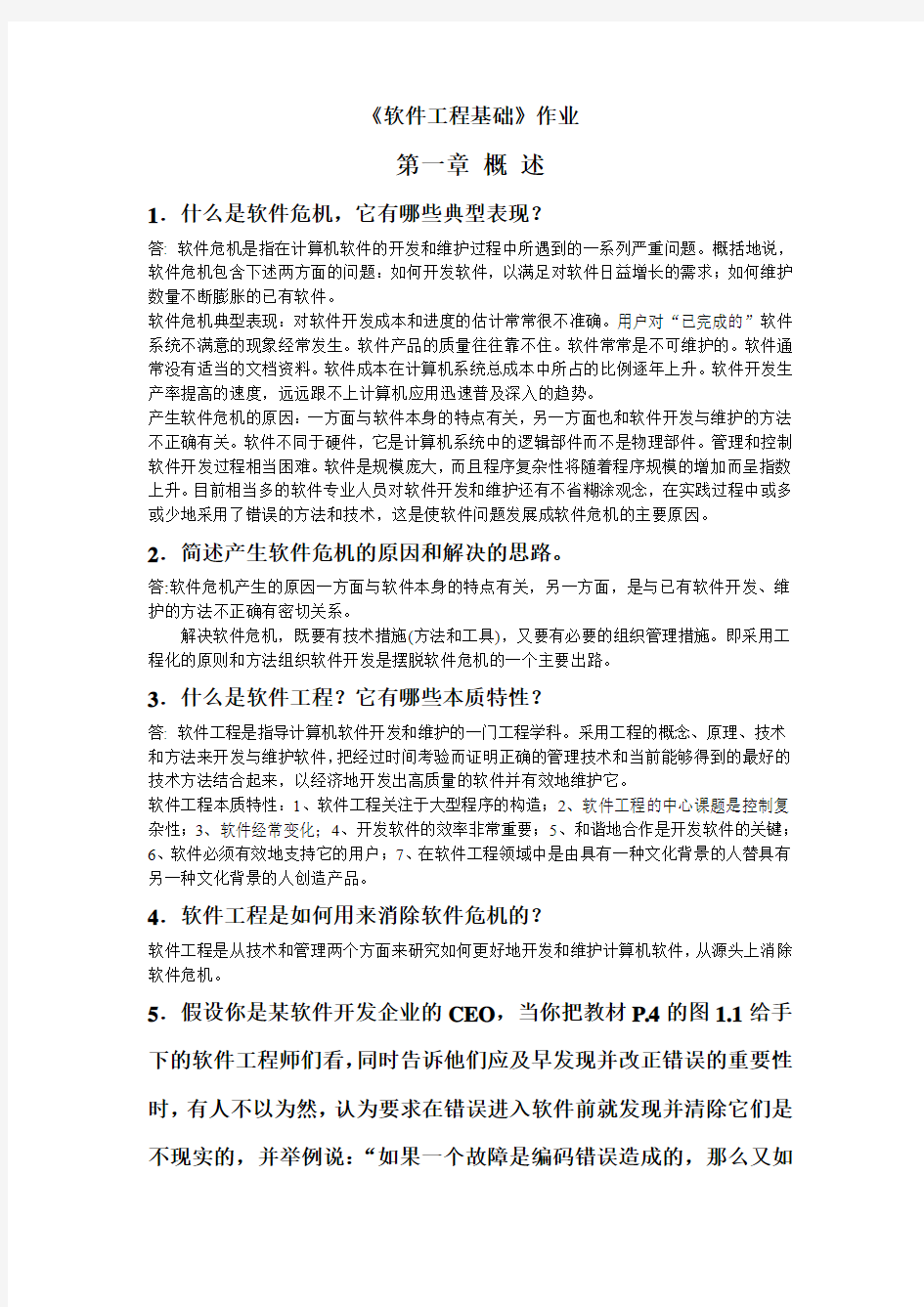 软件工程基础作业及答案