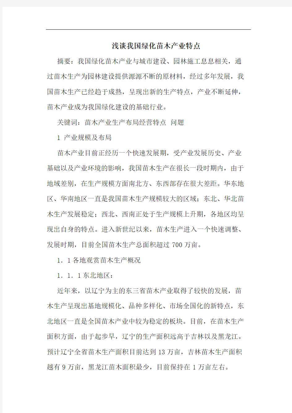 我国绿化苗木产业特点