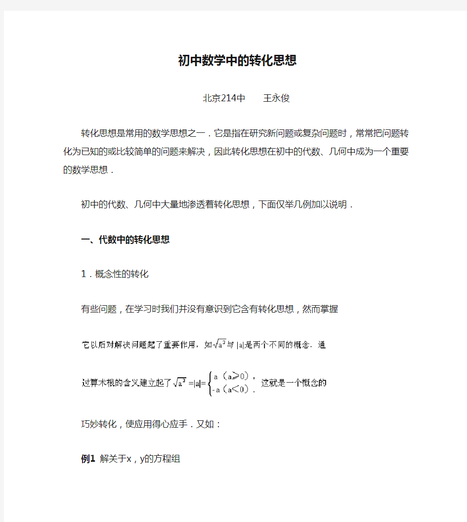 初中数学中的转化思想