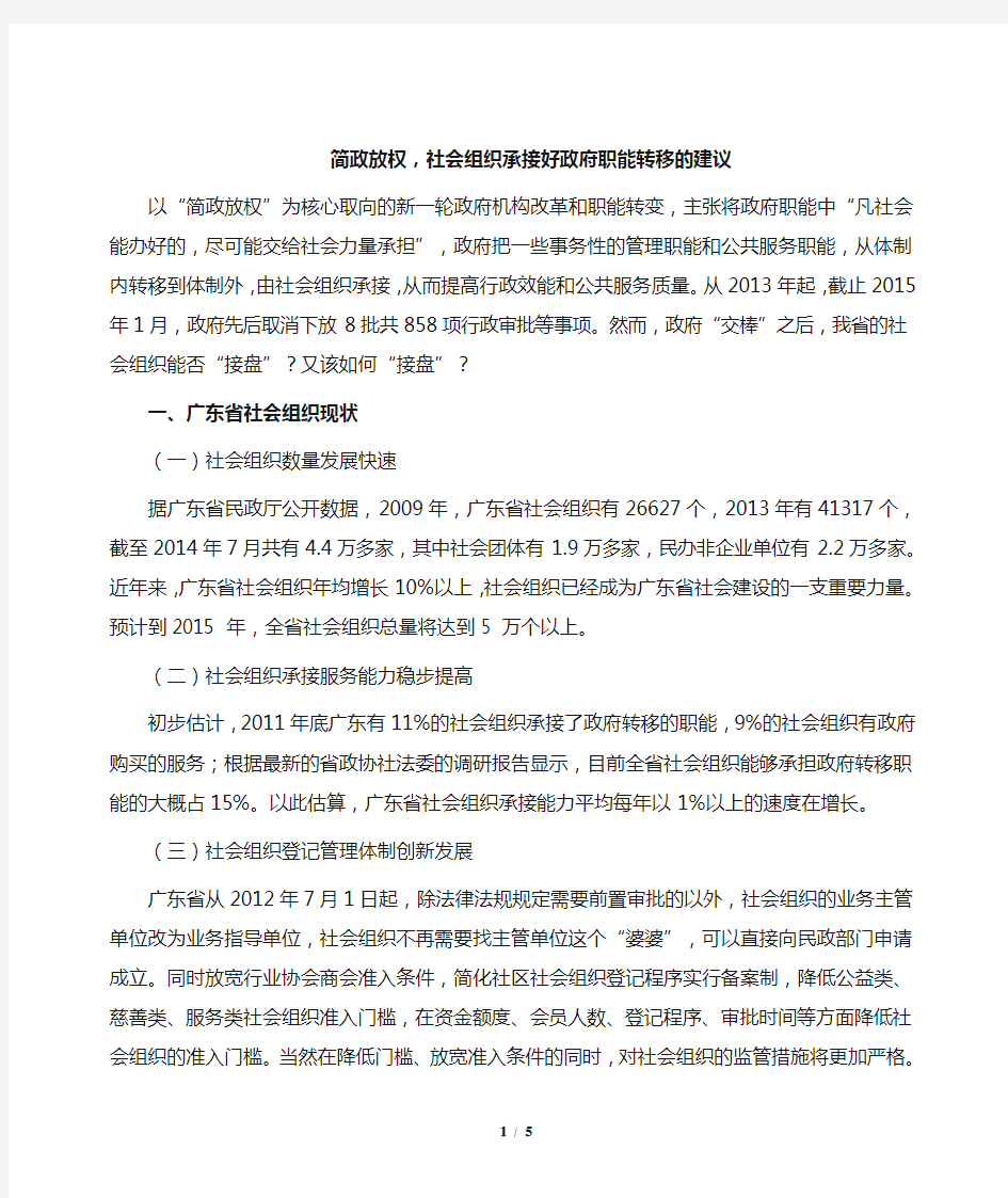 简政放权,社会组织承接好政府职能转移的建议