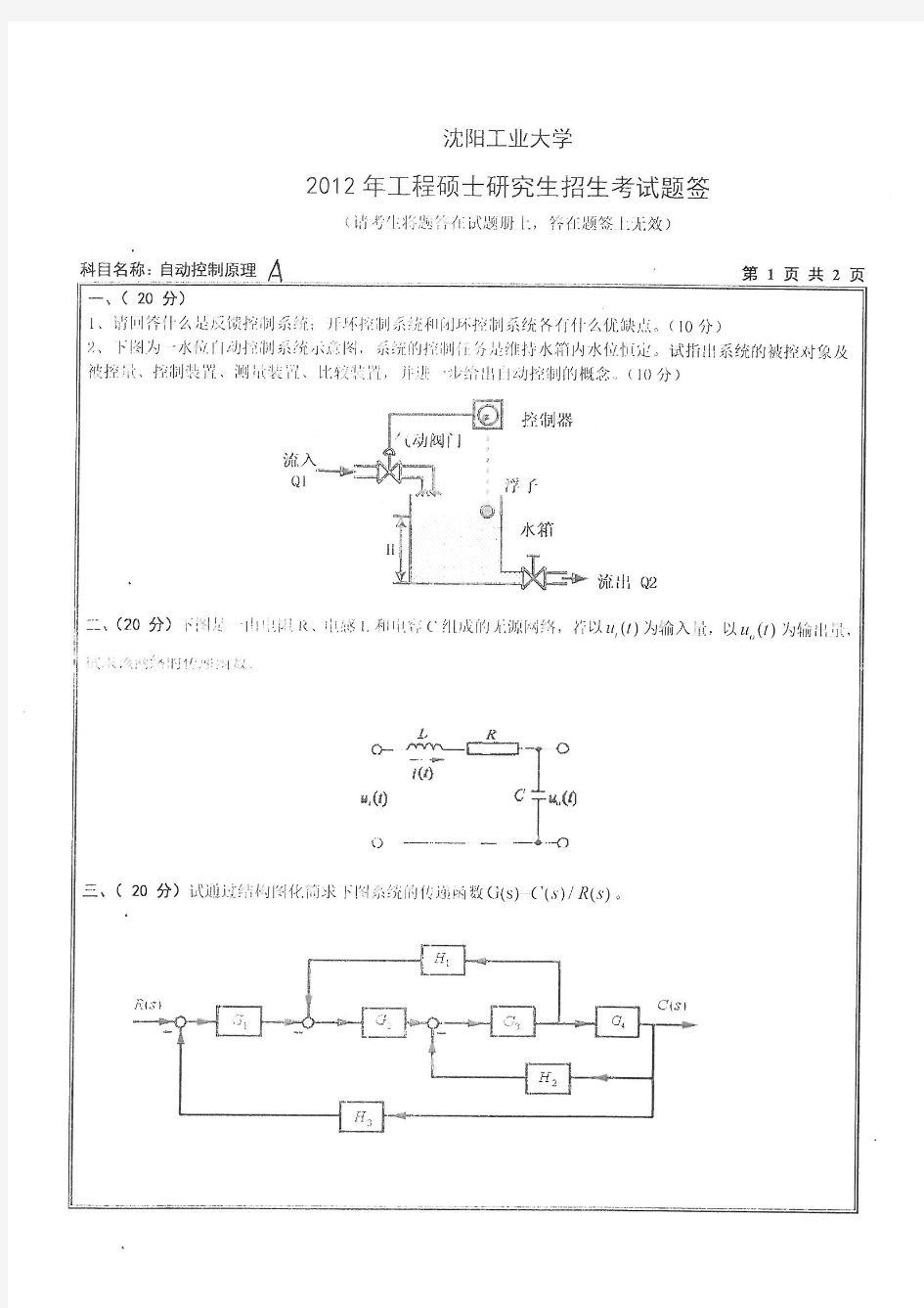 2012年沈阳工业大学工程硕士考研试题F512自动控制原理