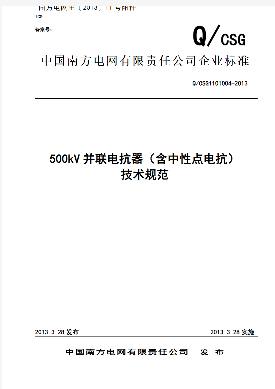 500kV并联电抗器(含中性点电抗)技术规范