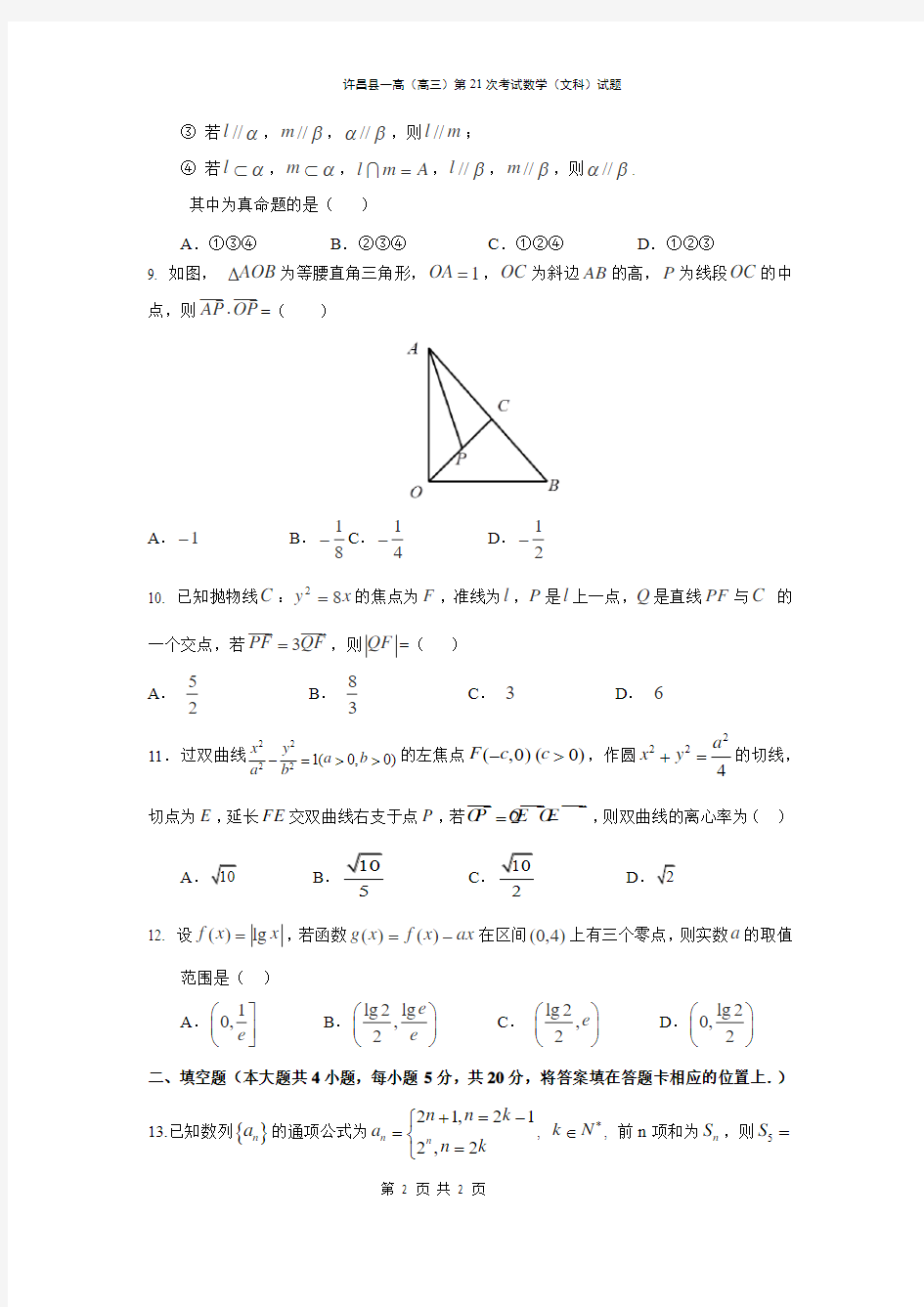 【数学】河南省许昌县第一高级中学2016届高三下学期第二十一次考试(文)