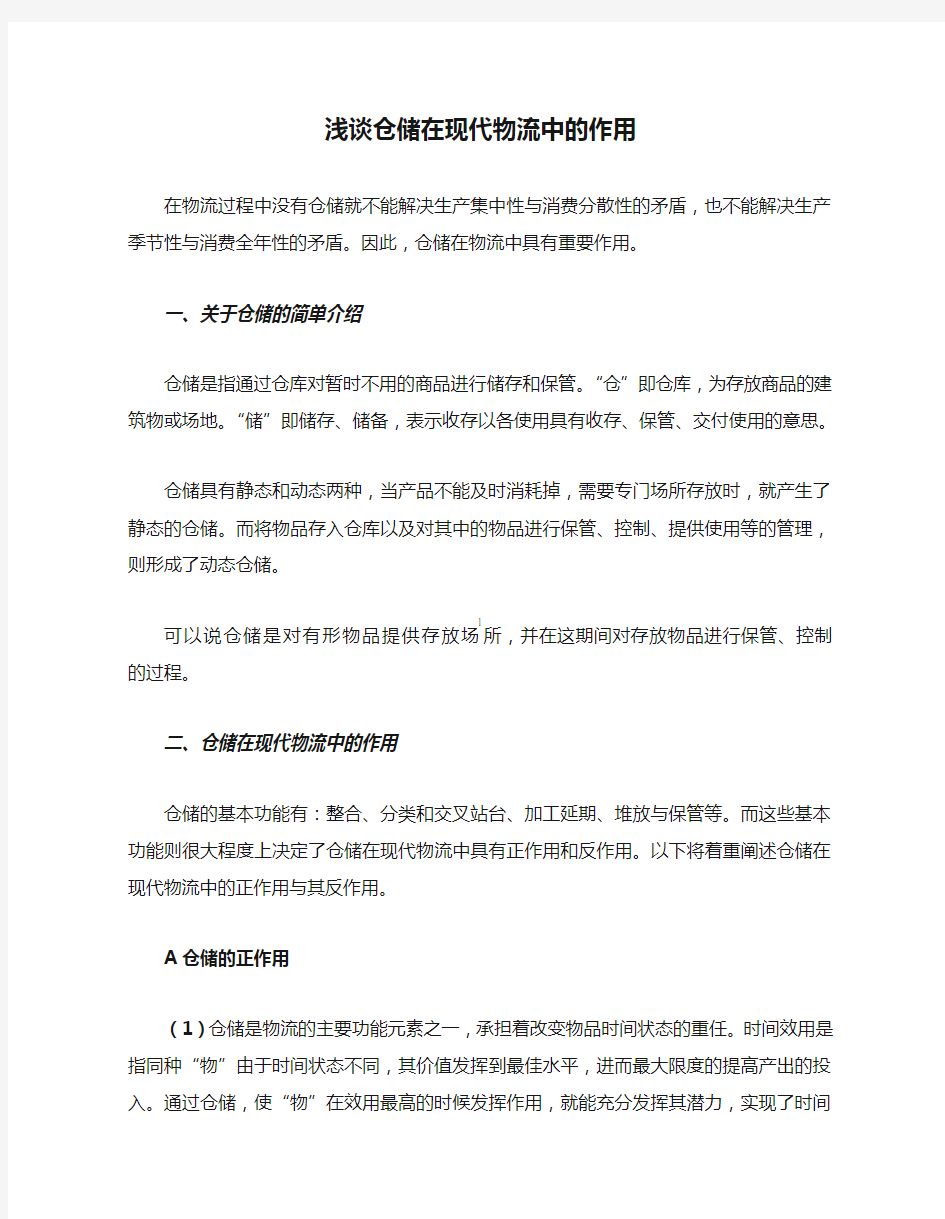 浅谈仓储在现代物流中的作用