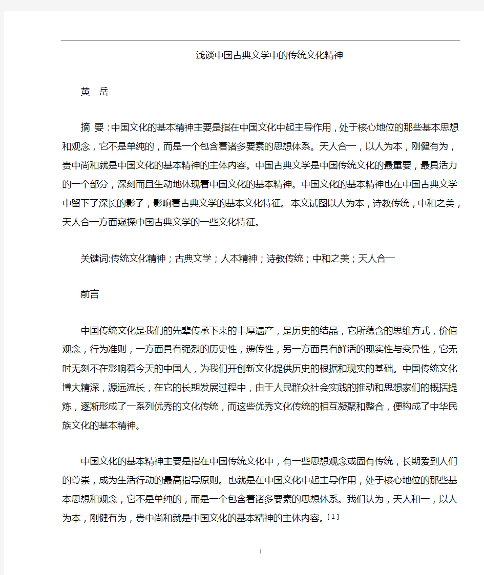 浅谈中国古典文学中的传统文化精神