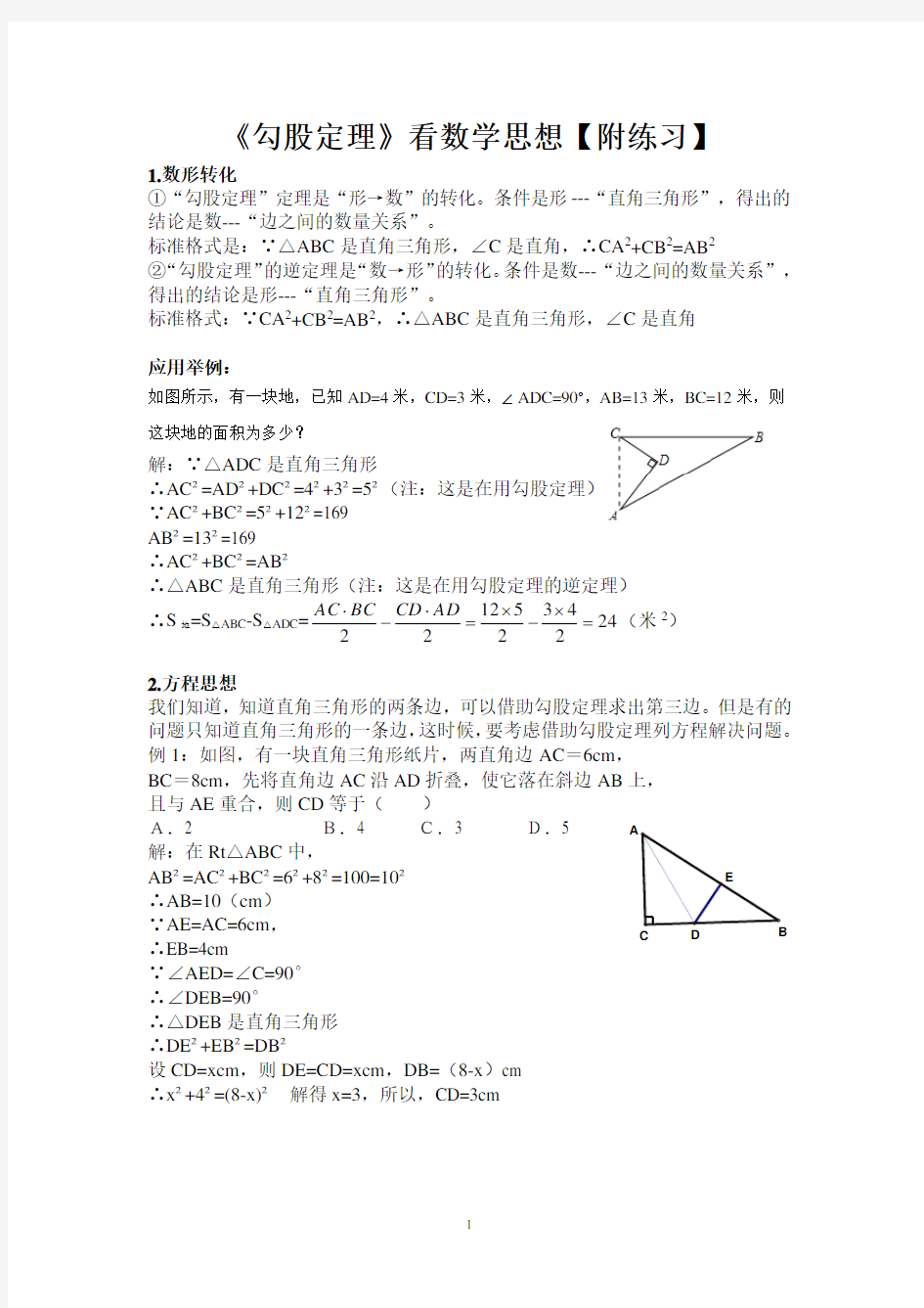 《勾股定理》典型题目