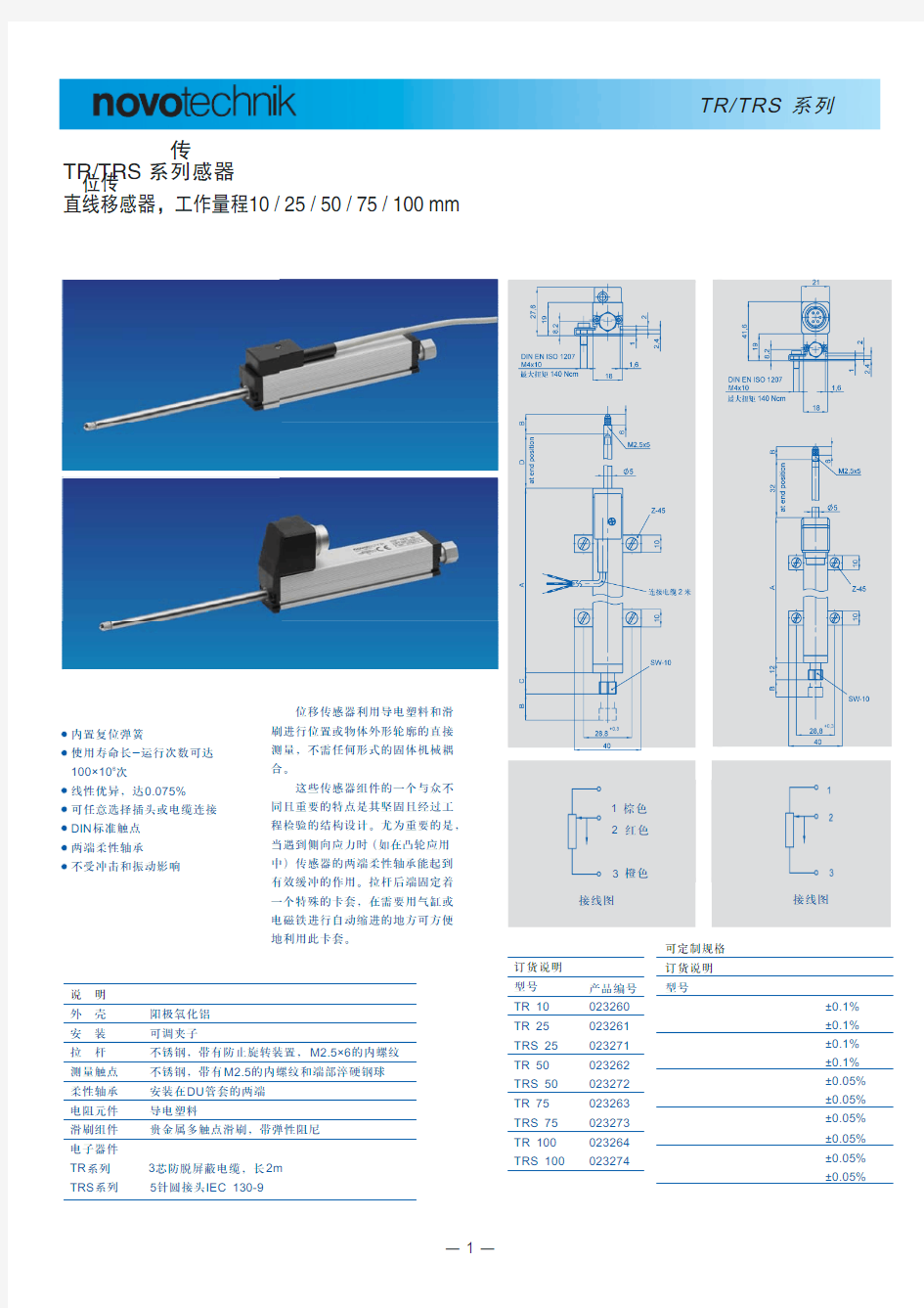 德国novotechnik 直线位移传感器 TR TRS系列中文资料