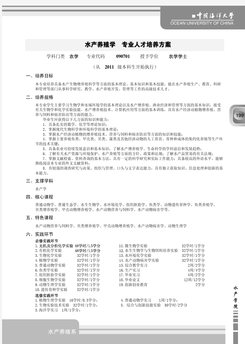 中国海洋大学_新版2011版_教学计划_水产养殖学