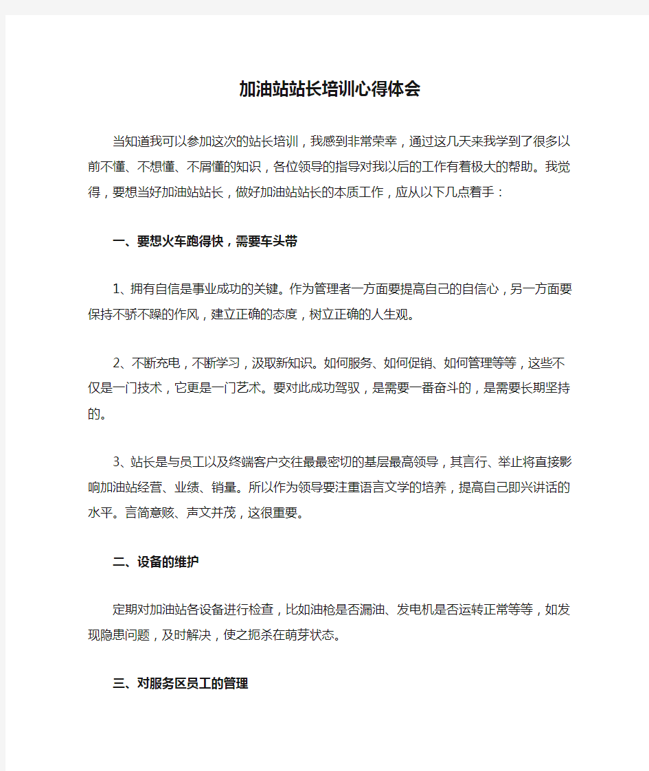 加油站站长培训心得体会