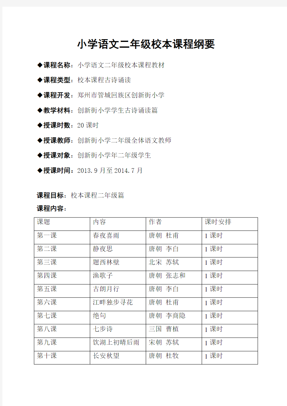 二年级语文古诗校本课程纲要