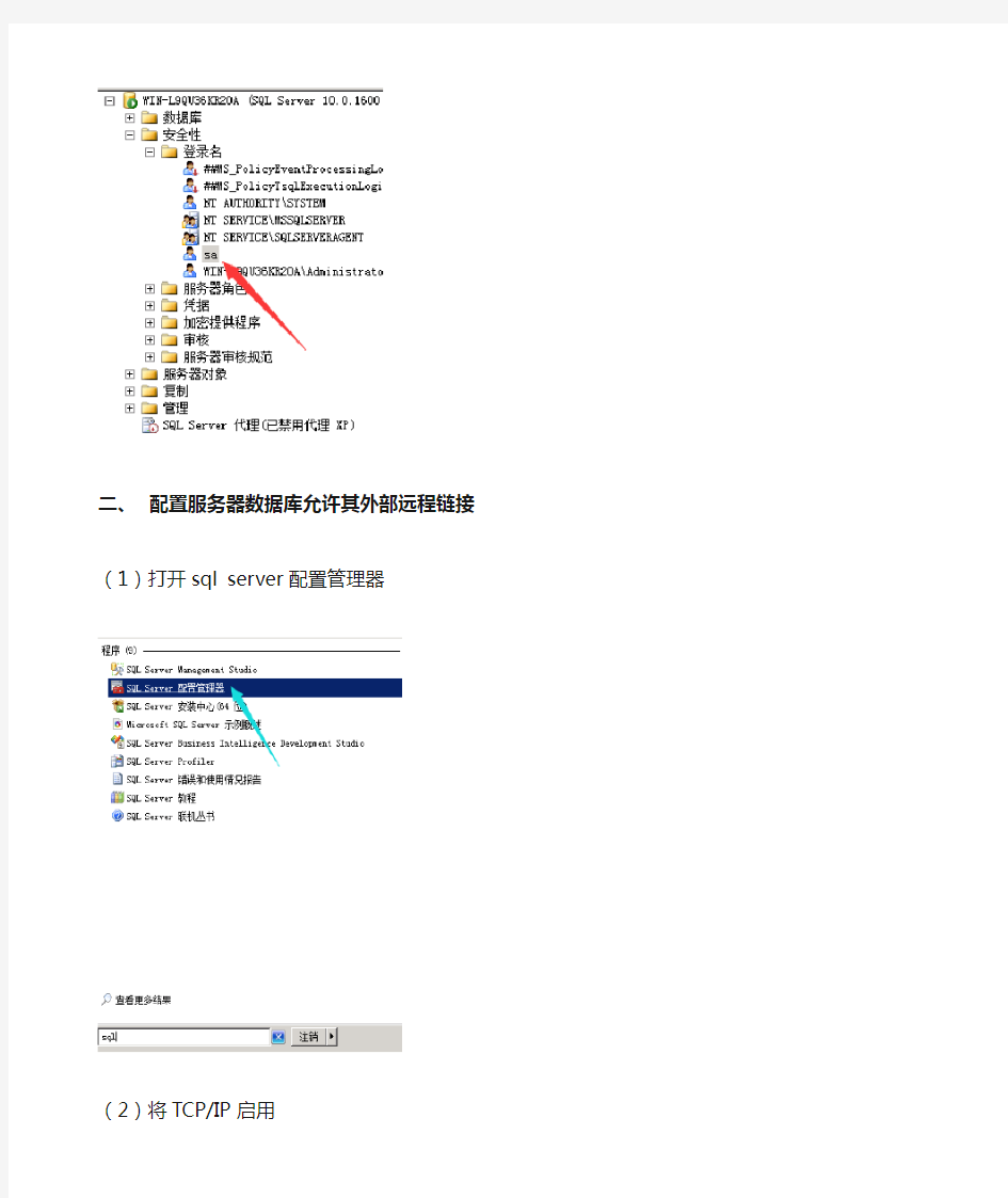 配置服务器数据库允许远程外部连接