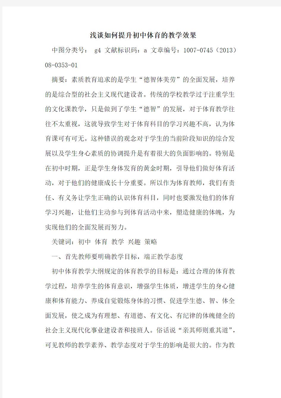 如何提升初中体育的教学效果