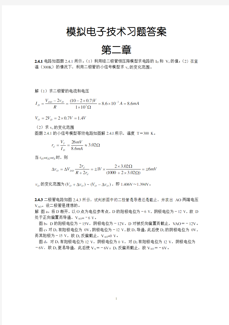 模拟电子技术 课后习题答案 康华光等编