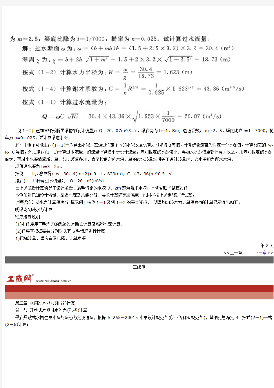 第一章 明渠水力计算